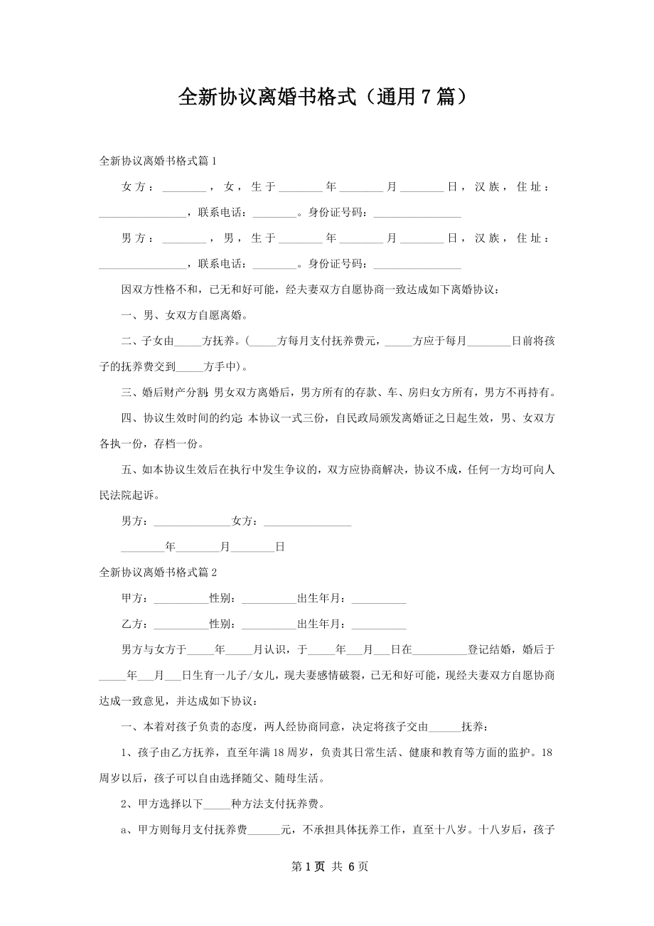 全新协议离婚书格式（通用7篇）.docx_第1页