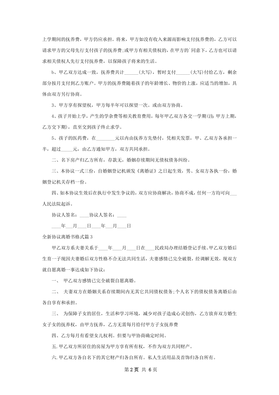 全新协议离婚书格式（通用7篇）.docx_第2页