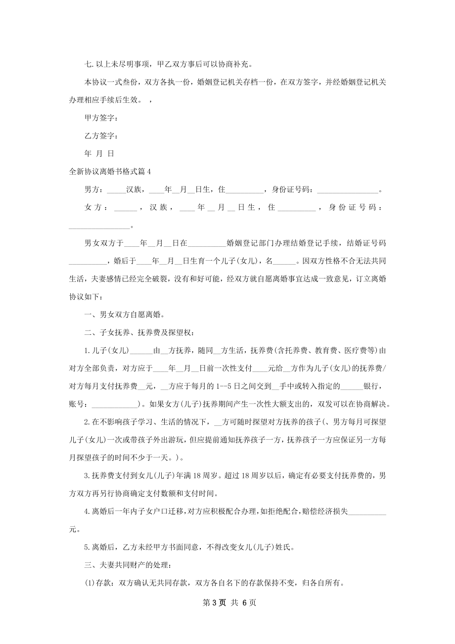 全新协议离婚书格式（通用7篇）.docx_第3页