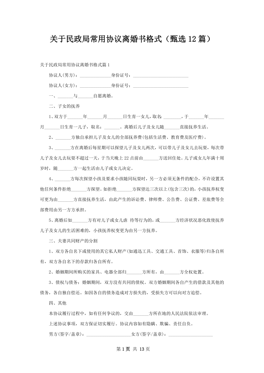 关于民政局常用协议离婚书格式（甄选12篇）.docx_第1页