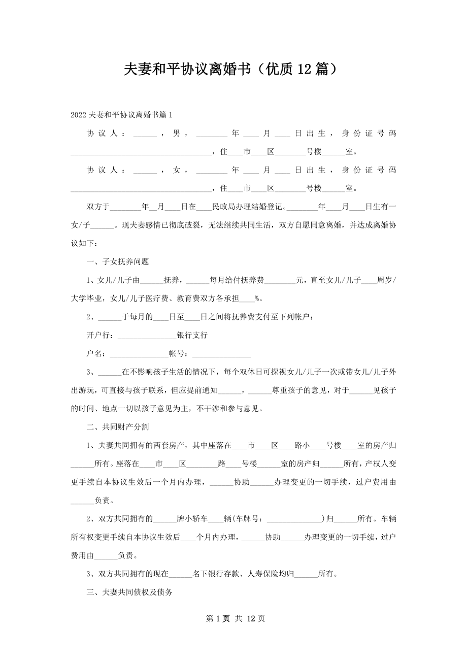 夫妻和平协议离婚书（优质12篇）.docx_第1页