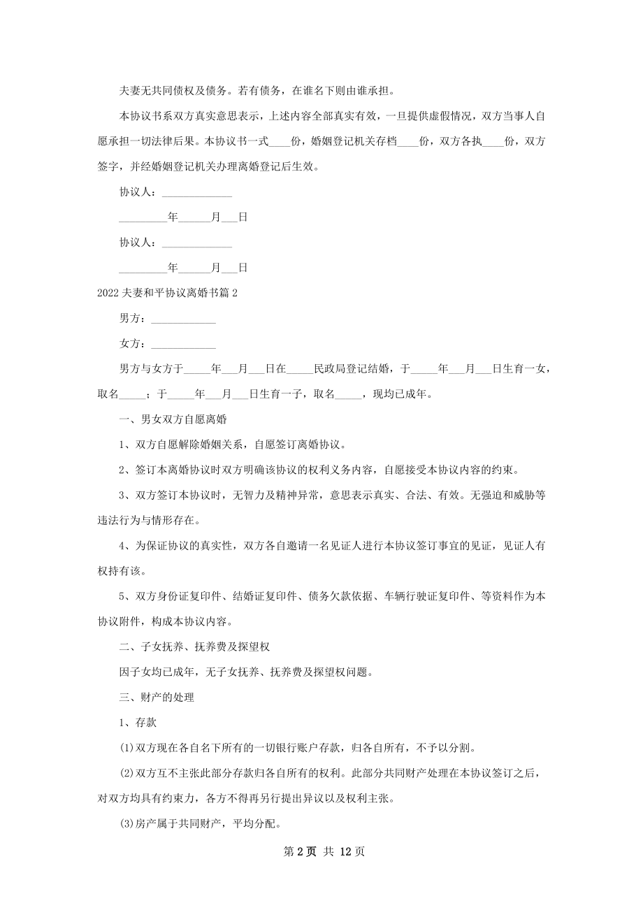 夫妻和平协议离婚书（优质12篇）.docx_第2页