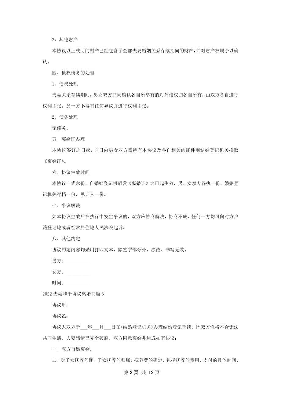 夫妻和平协议离婚书（优质12篇）.docx_第3页