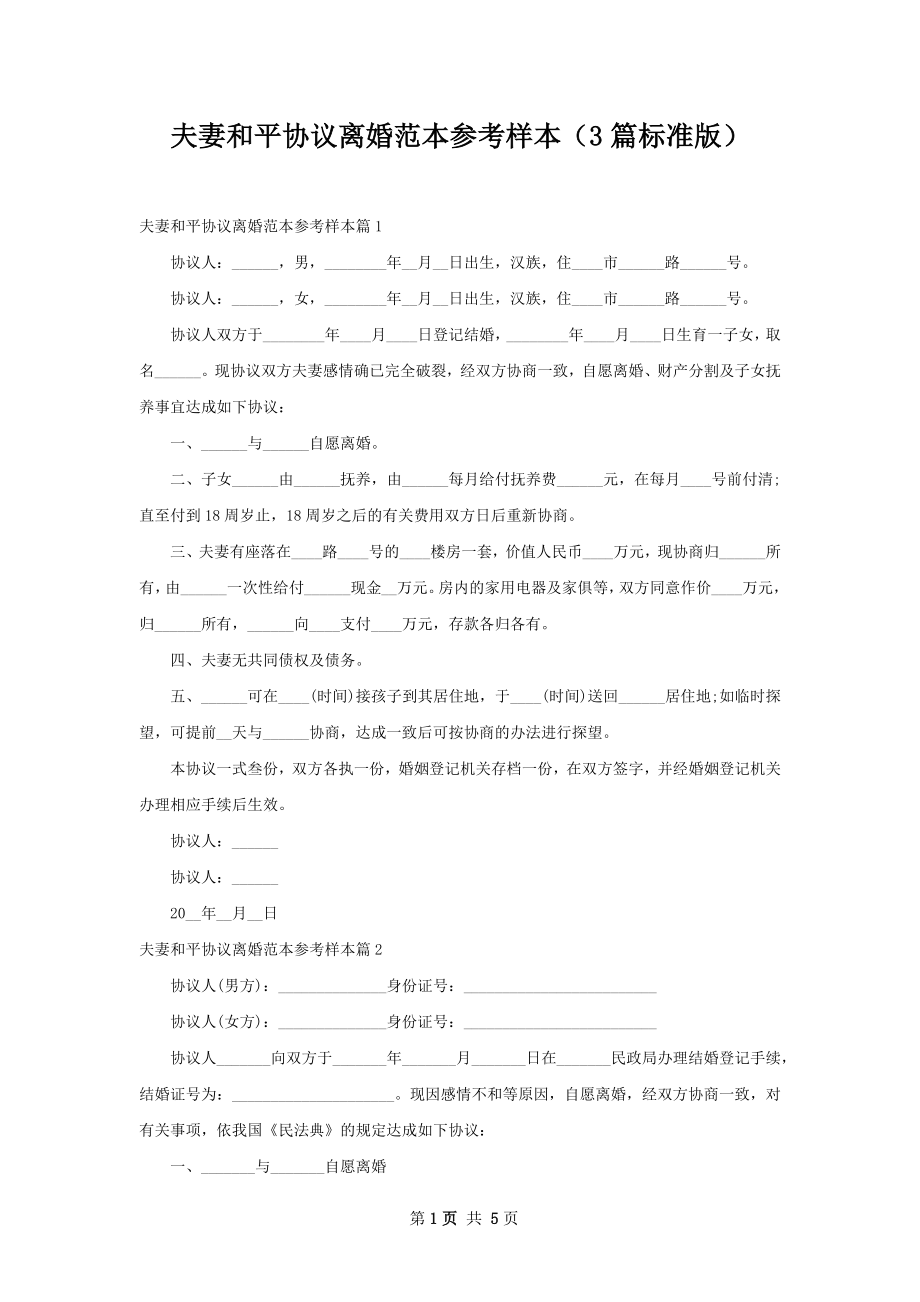 夫妻和平协议离婚范本参考样本（3篇标准版）.docx_第1页