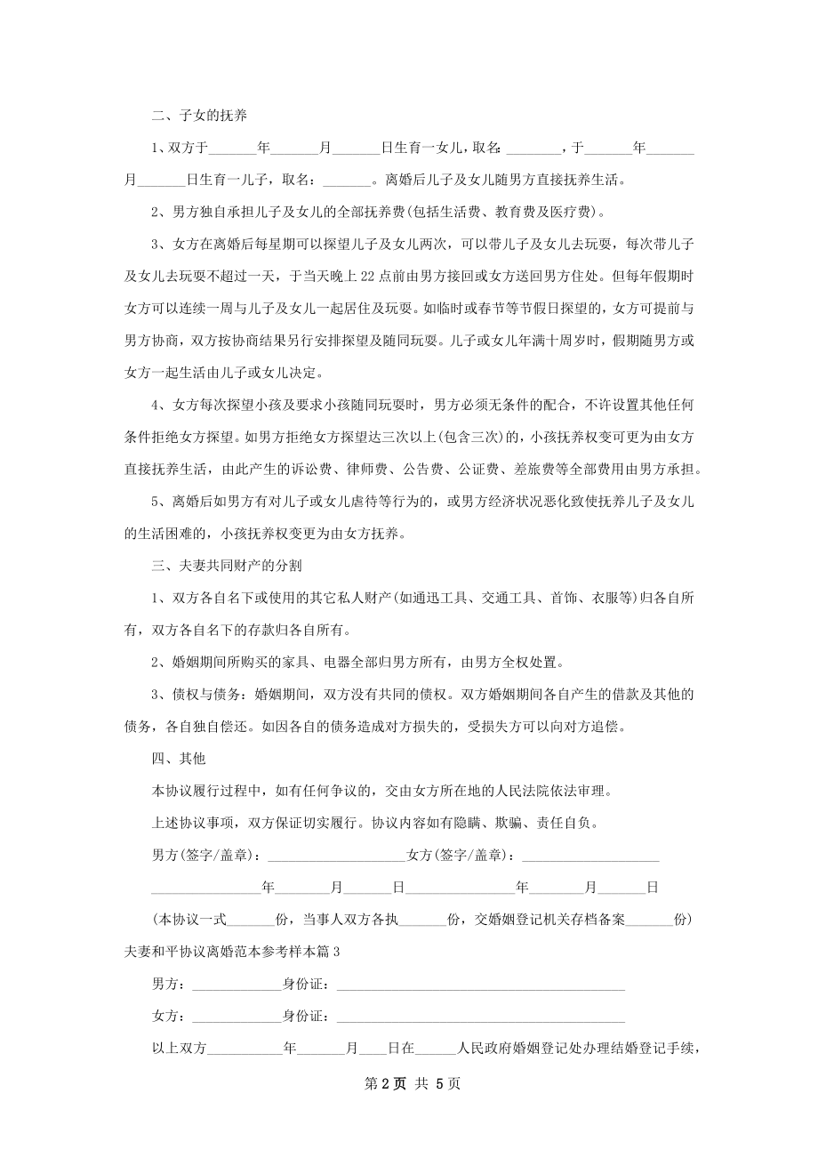 夫妻和平协议离婚范本参考样本（3篇标准版）.docx_第2页