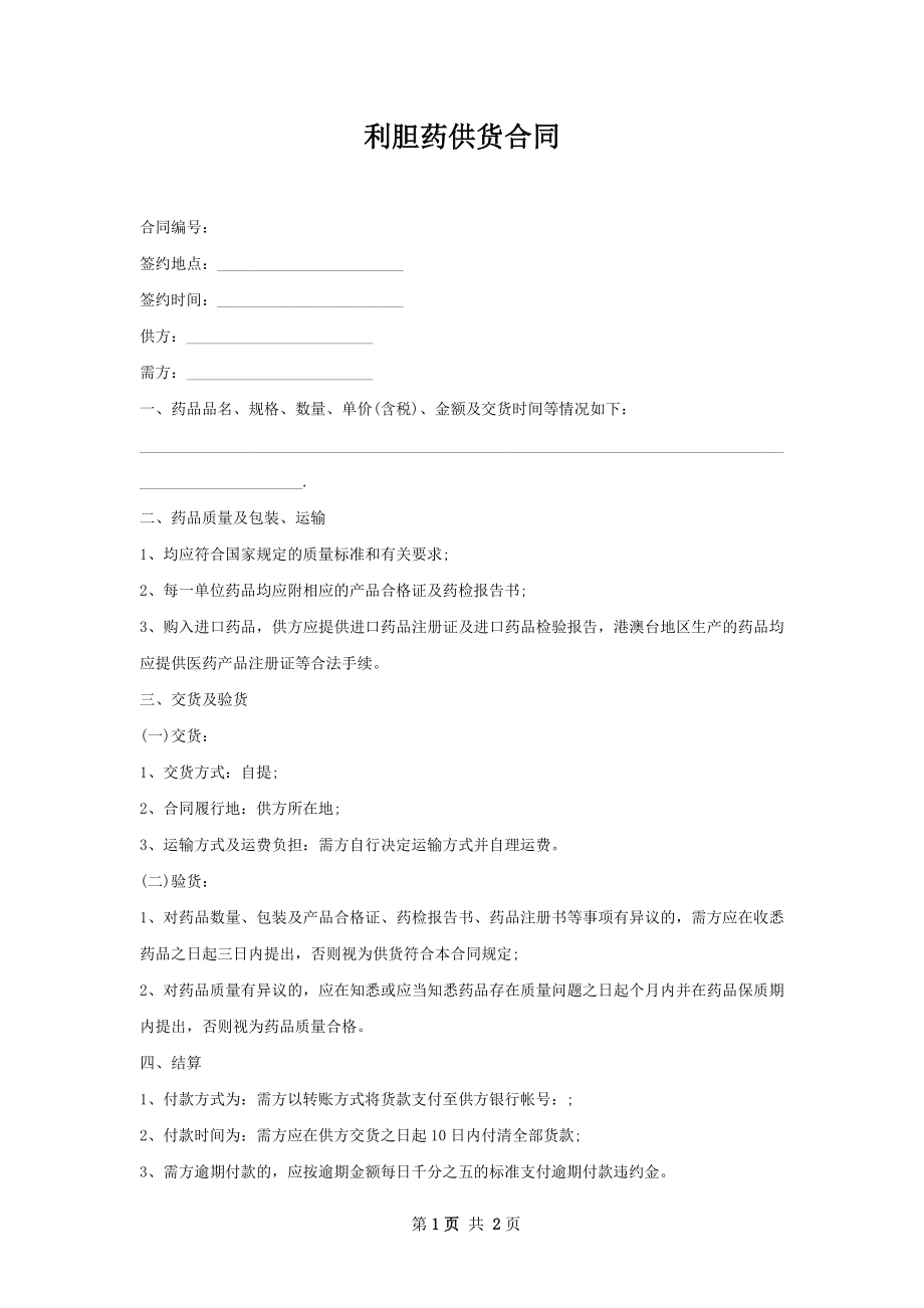 利胆药供货合同.docx_第1页