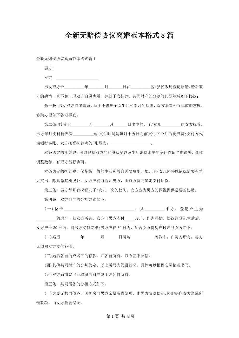 全新无赔偿协议离婚范本格式8篇.docx_第1页