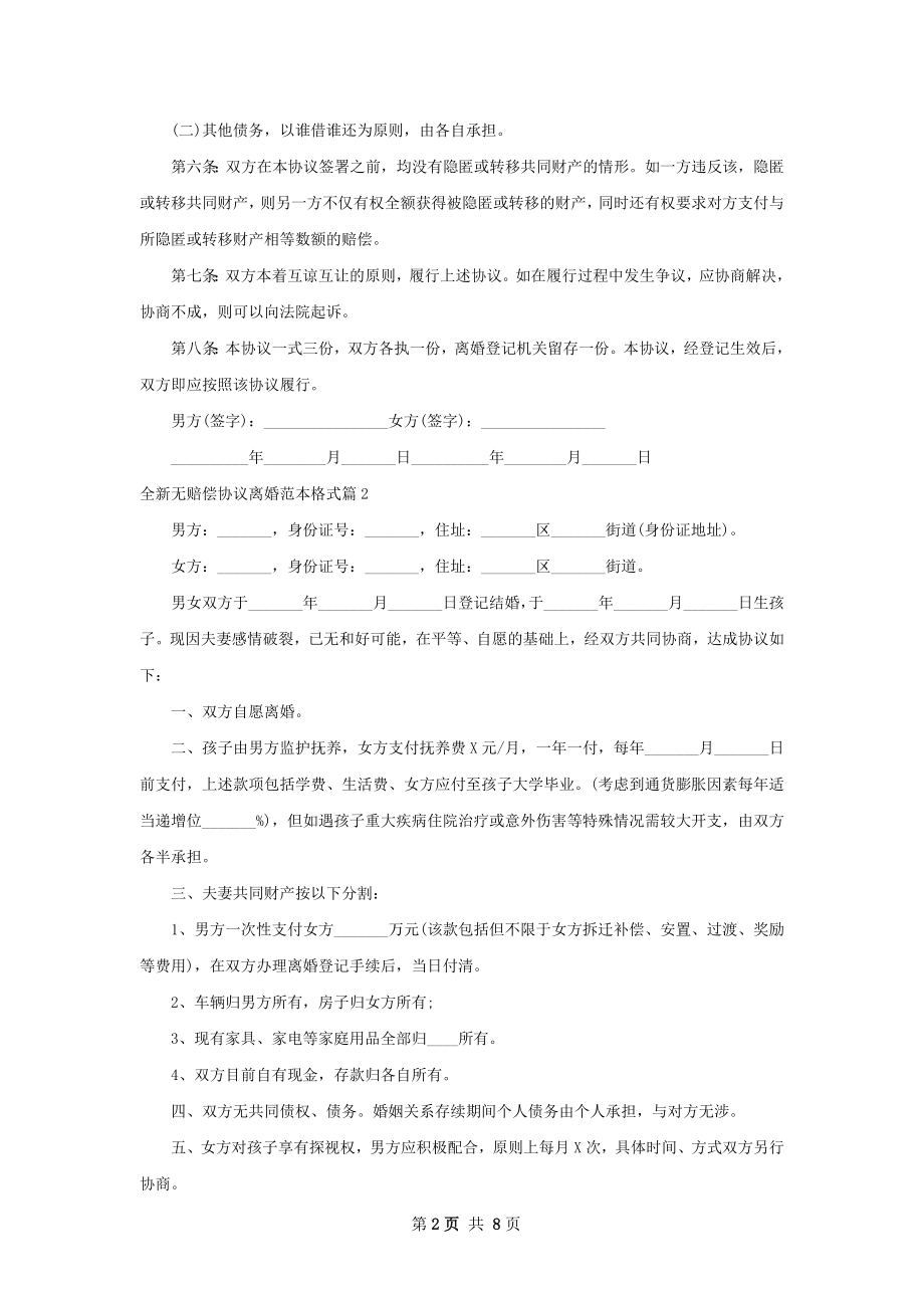 全新无赔偿协议离婚范本格式8篇.docx_第2页