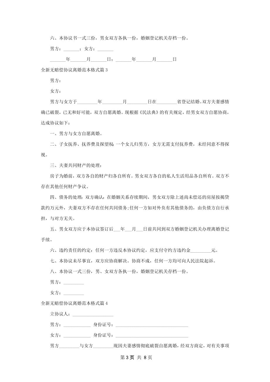 全新无赔偿协议离婚范本格式8篇.docx_第3页