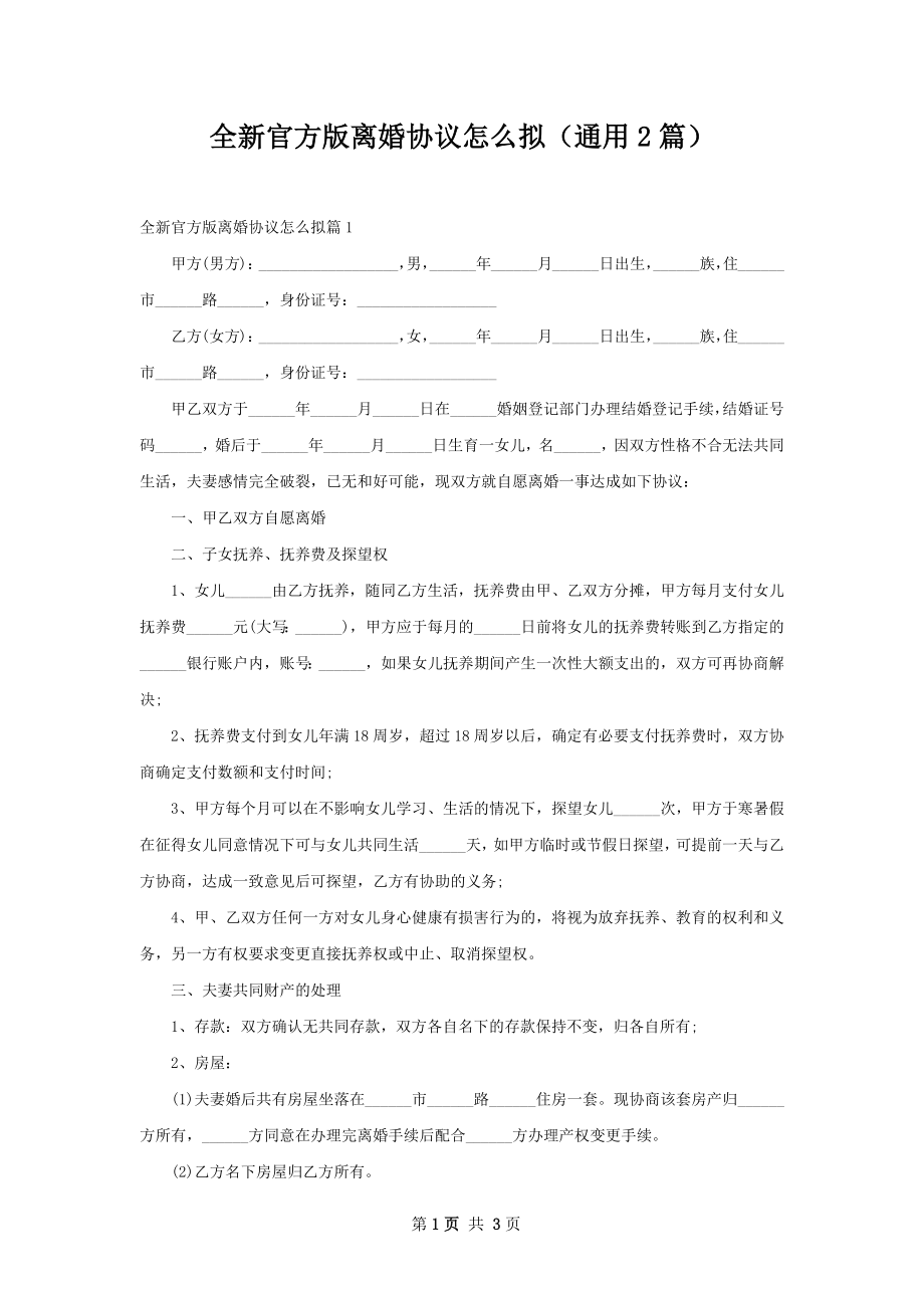 全新官方版离婚协议怎么拟（通用2篇）.docx_第1页