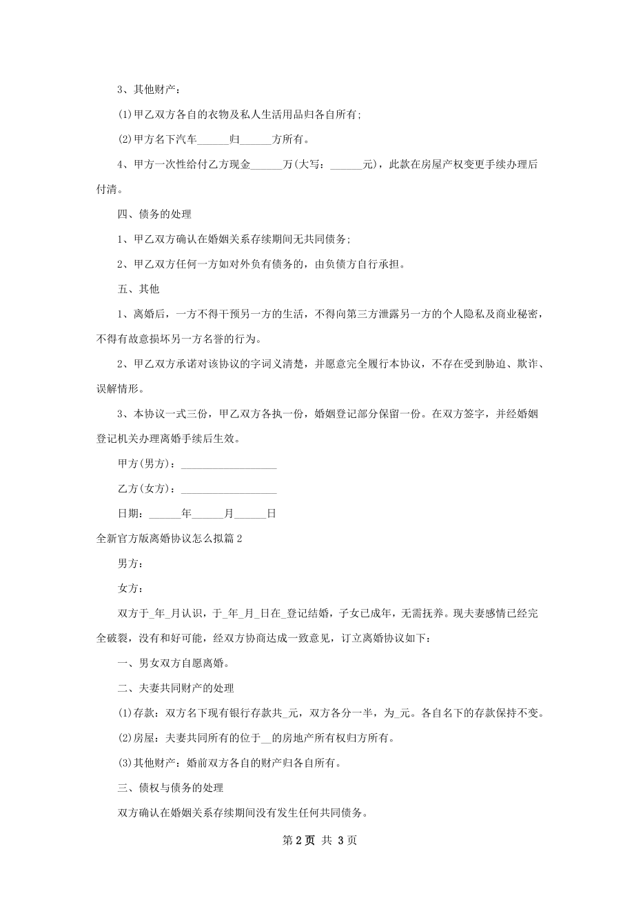 全新官方版离婚协议怎么拟（通用2篇）.docx_第2页