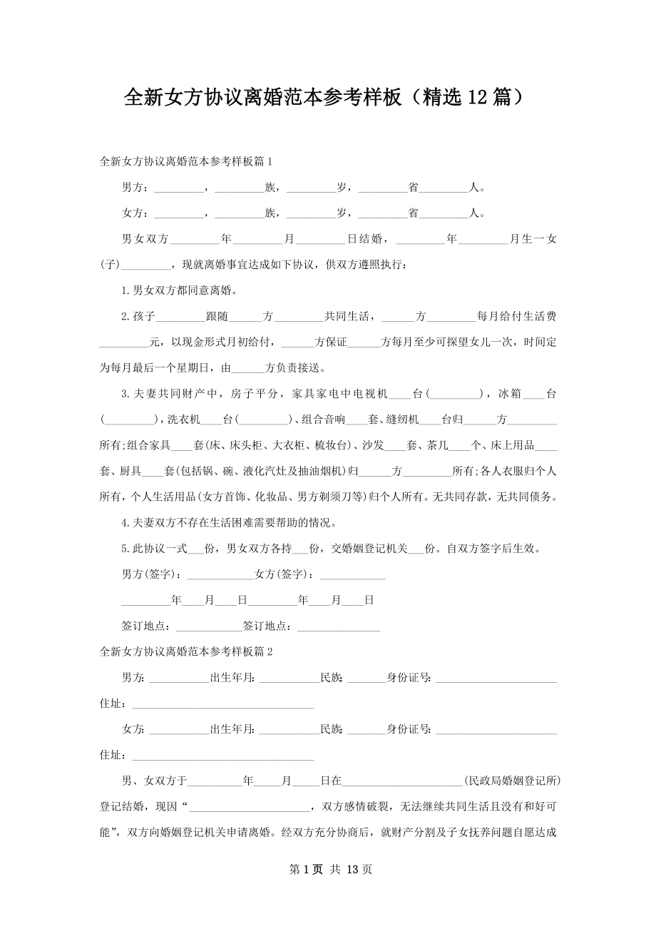 全新女方协议离婚范本参考样板（精选12篇）.docx_第1页