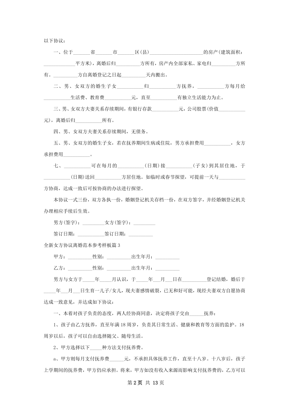 全新女方协议离婚范本参考样板（精选12篇）.docx_第2页