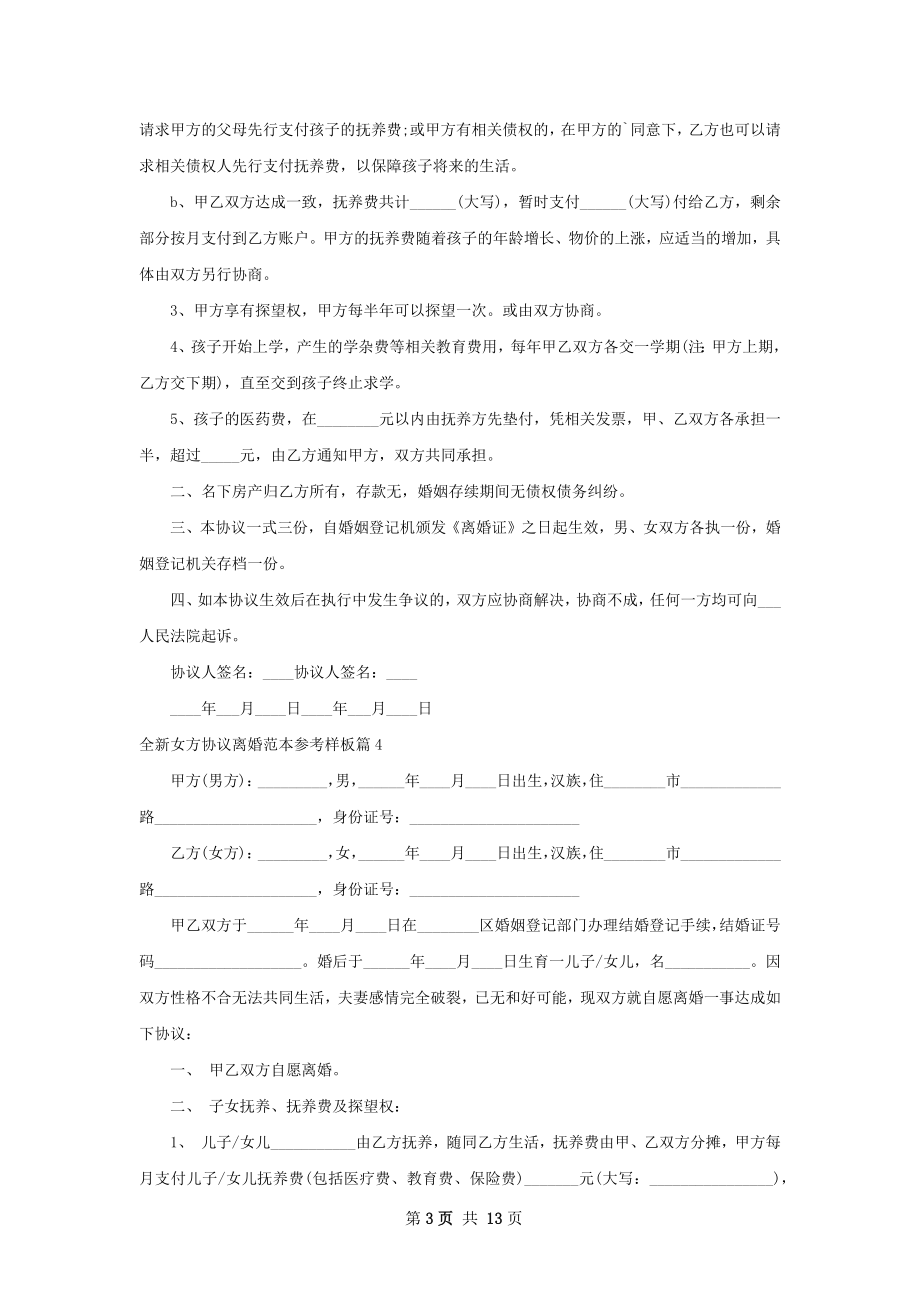 全新女方协议离婚范本参考样板（精选12篇）.docx_第3页