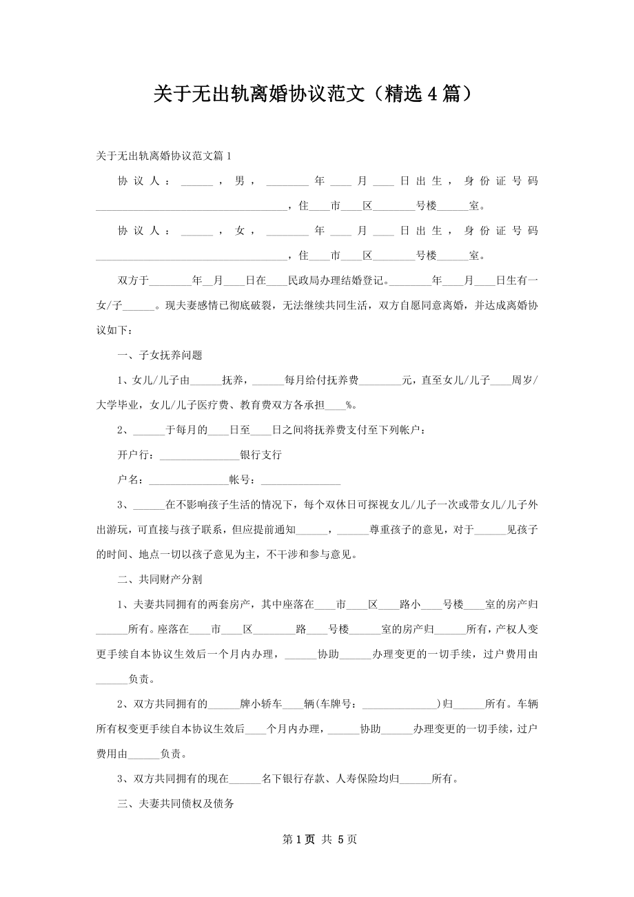 关于无出轨离婚协议范文（精选4篇）.docx_第1页