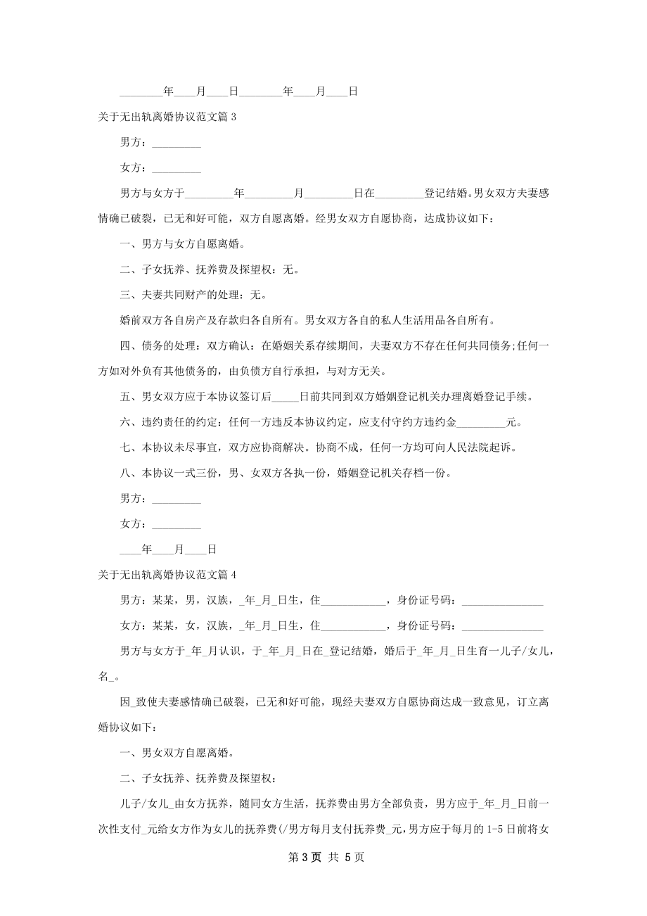 关于无出轨离婚协议范文（精选4篇）.docx_第3页