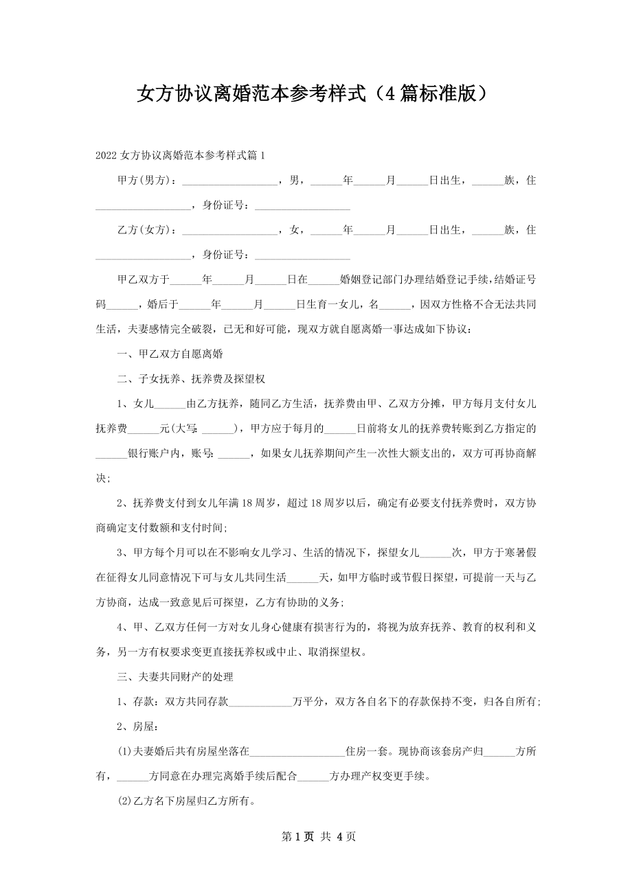 女方协议离婚范本参考样式（4篇标准版）.docx_第1页