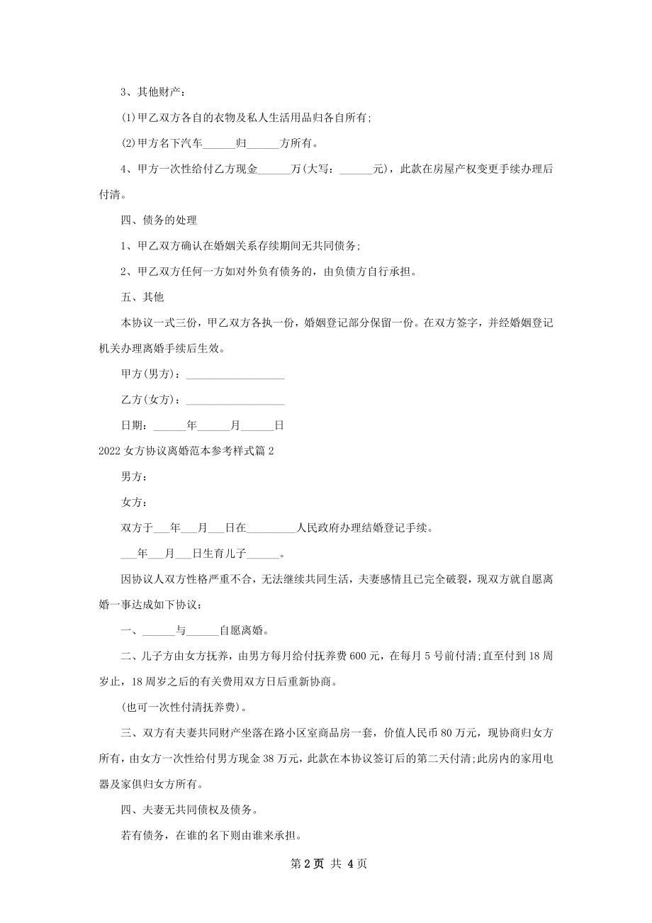 女方协议离婚范本参考样式（4篇标准版）.docx_第2页