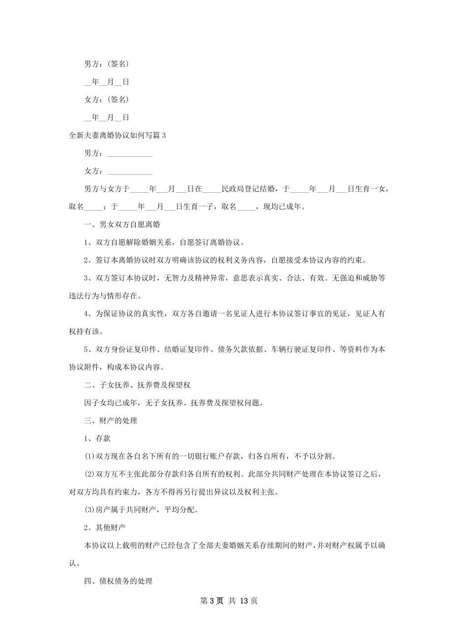 全新夫妻离婚协议如何写（12篇完整版）.docx_第3页