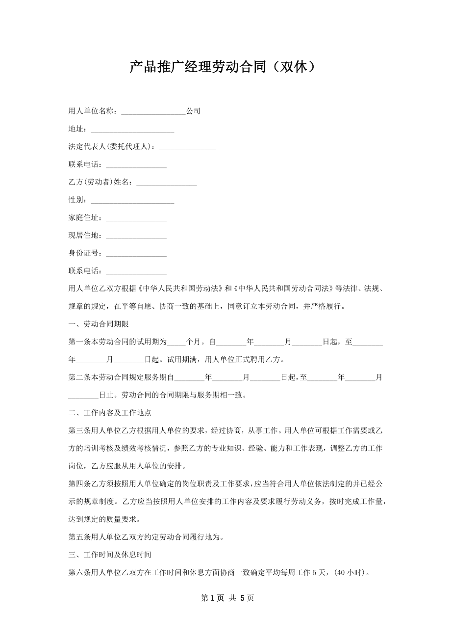 产品推广经理劳动合同（双休）.docx_第1页