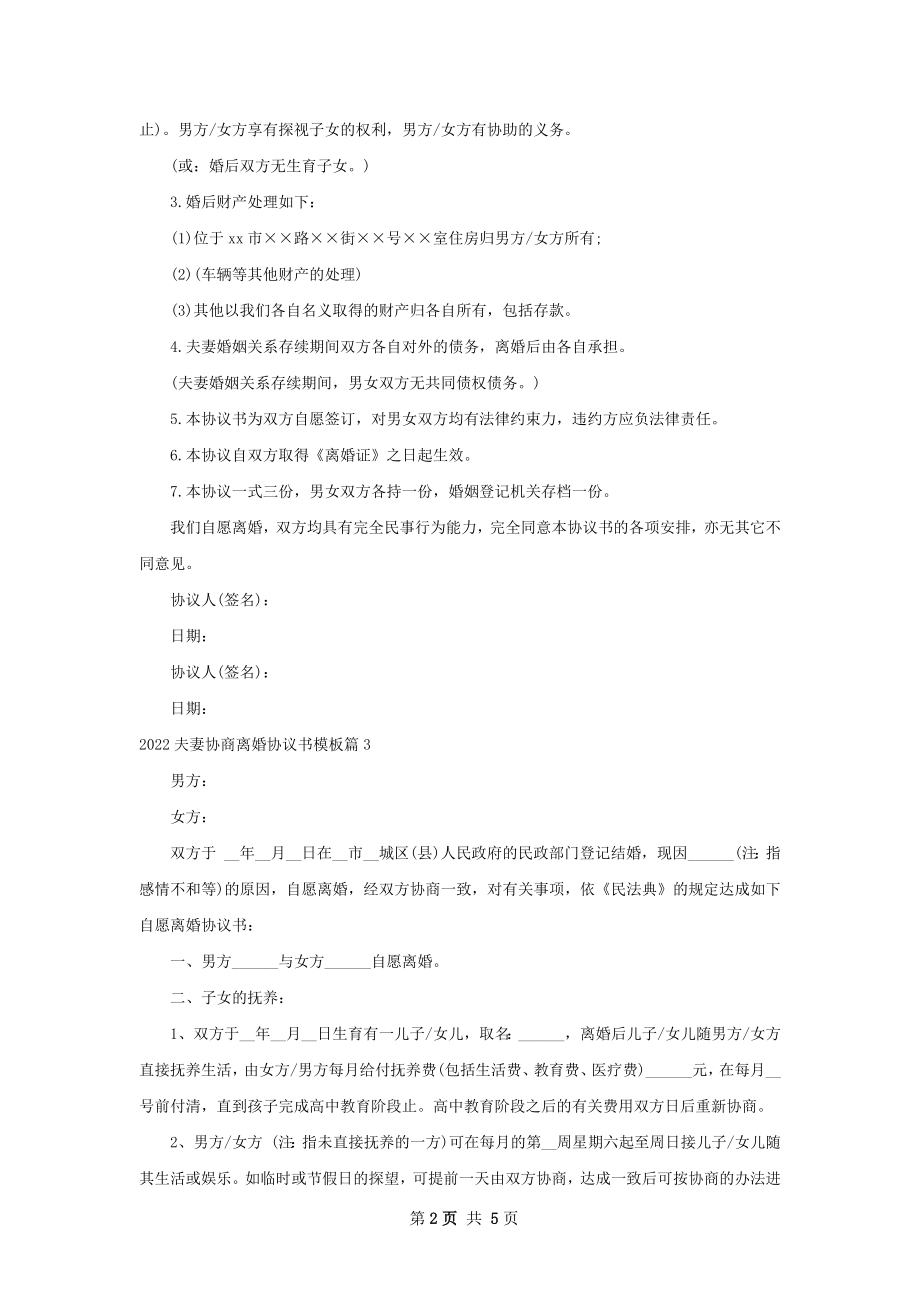 夫妻协商离婚协议书模板（4篇标准版）.docx_第2页