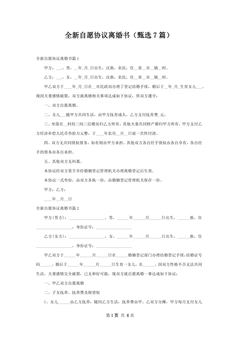 全新自愿协议离婚书（甄选7篇）.docx_第1页