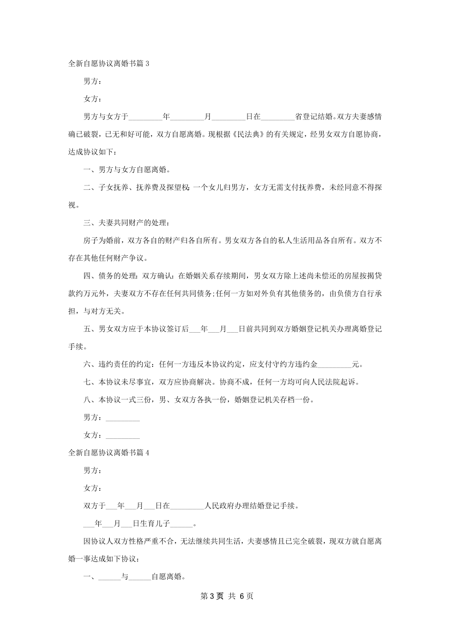 全新自愿协议离婚书（甄选7篇）.docx_第3页