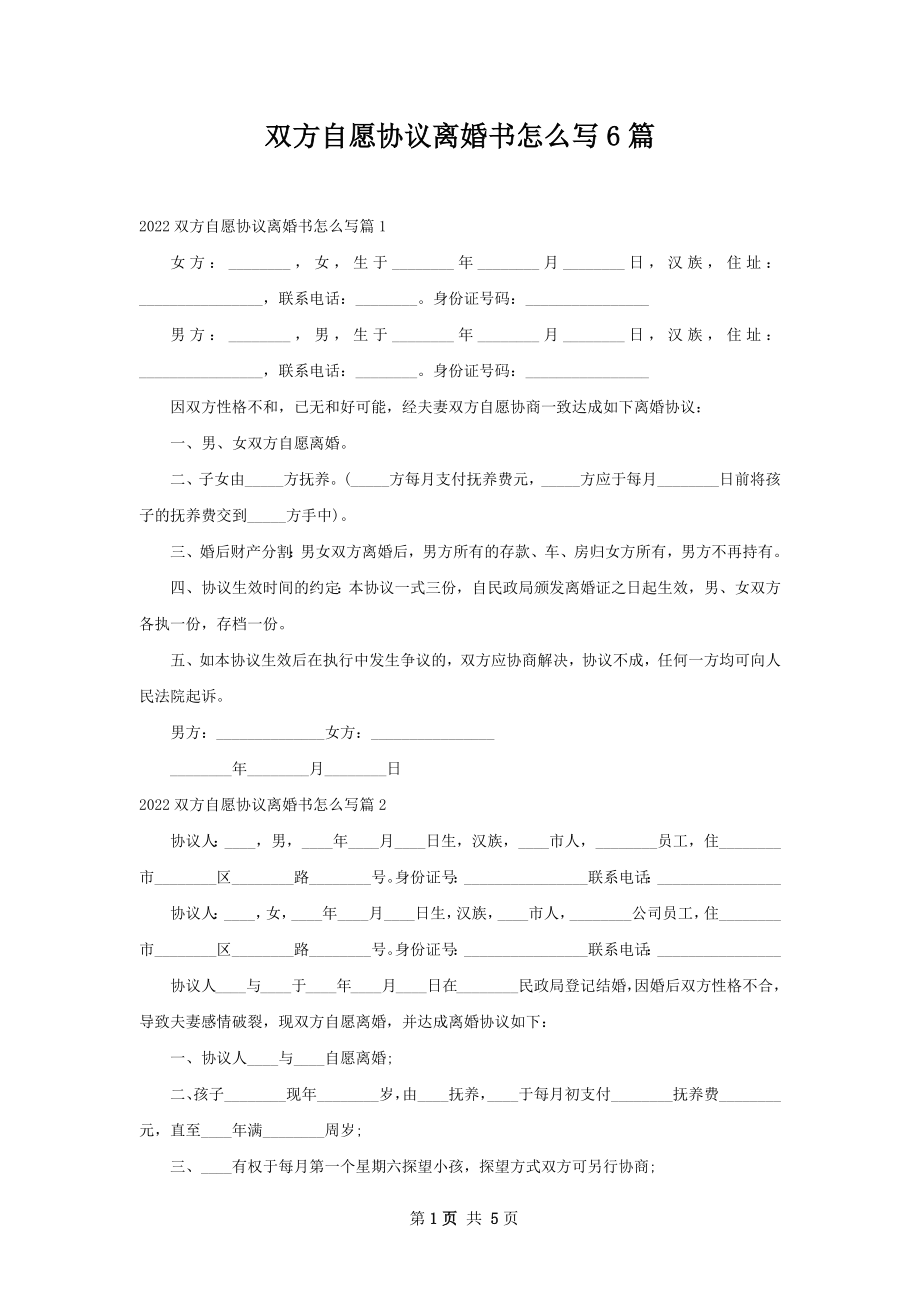 双方自愿协议离婚书怎么写6篇.docx_第1页