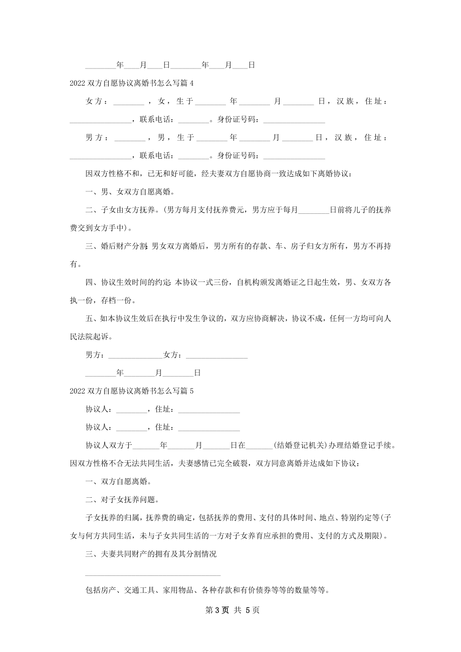 双方自愿协议离婚书怎么写6篇.docx_第3页