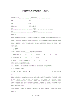 体育解说员劳动合同（双休）.docx