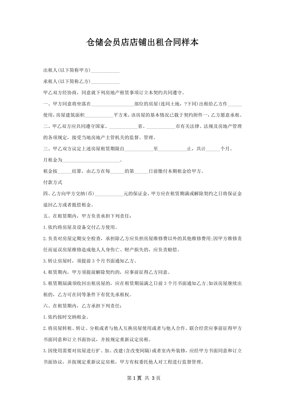 仓储会员店店铺出租合同样本.docx_第1页