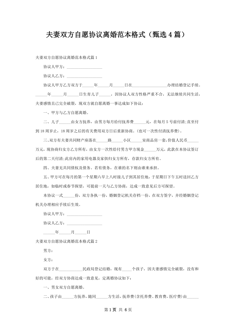 夫妻双方自愿协议离婚范本格式（甄选4篇）.docx_第1页