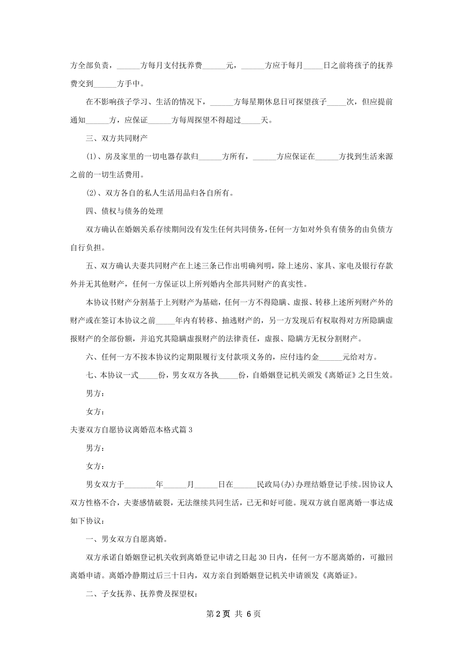 夫妻双方自愿协议离婚范本格式（甄选4篇）.docx_第2页