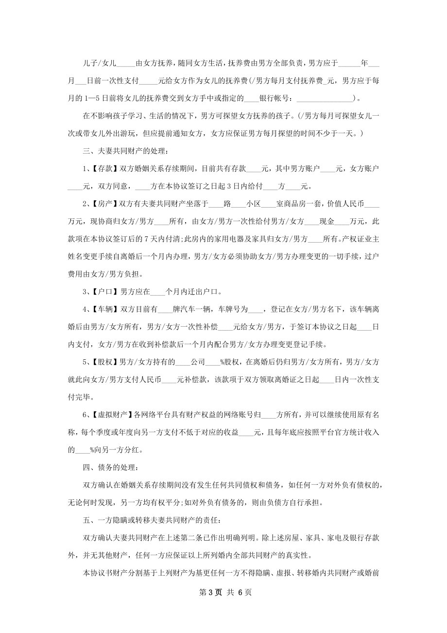 夫妻双方自愿协议离婚范本格式（甄选4篇）.docx_第3页