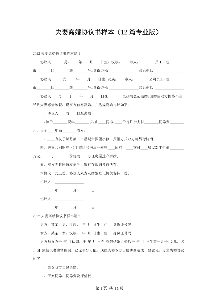 夫妻离婚协议书样本（12篇专业版）.docx_第1页