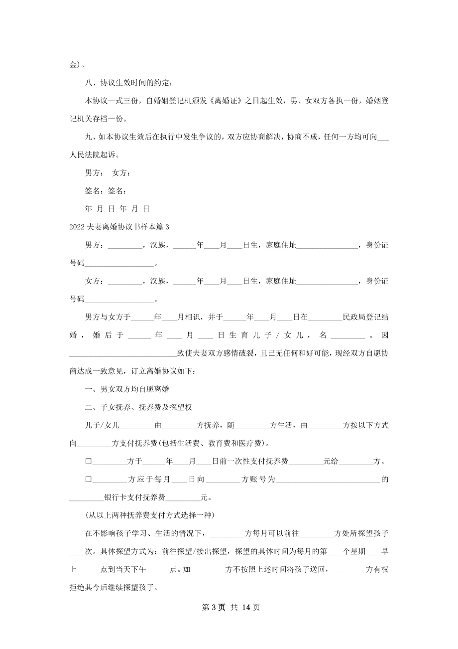 夫妻离婚协议书样本（12篇专业版）.docx_第3页