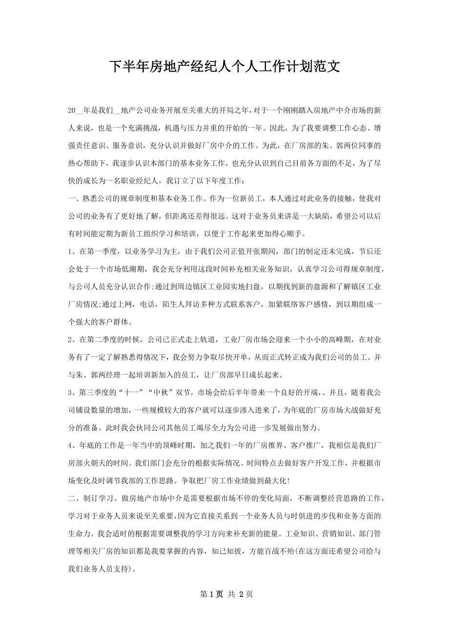 下半年房地产经纪人个人工作计划范文.docx_第1页