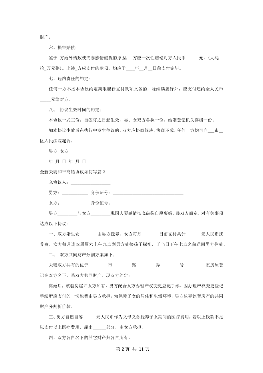 全新夫妻和平离婚协议如何写（精选8篇）.docx_第2页