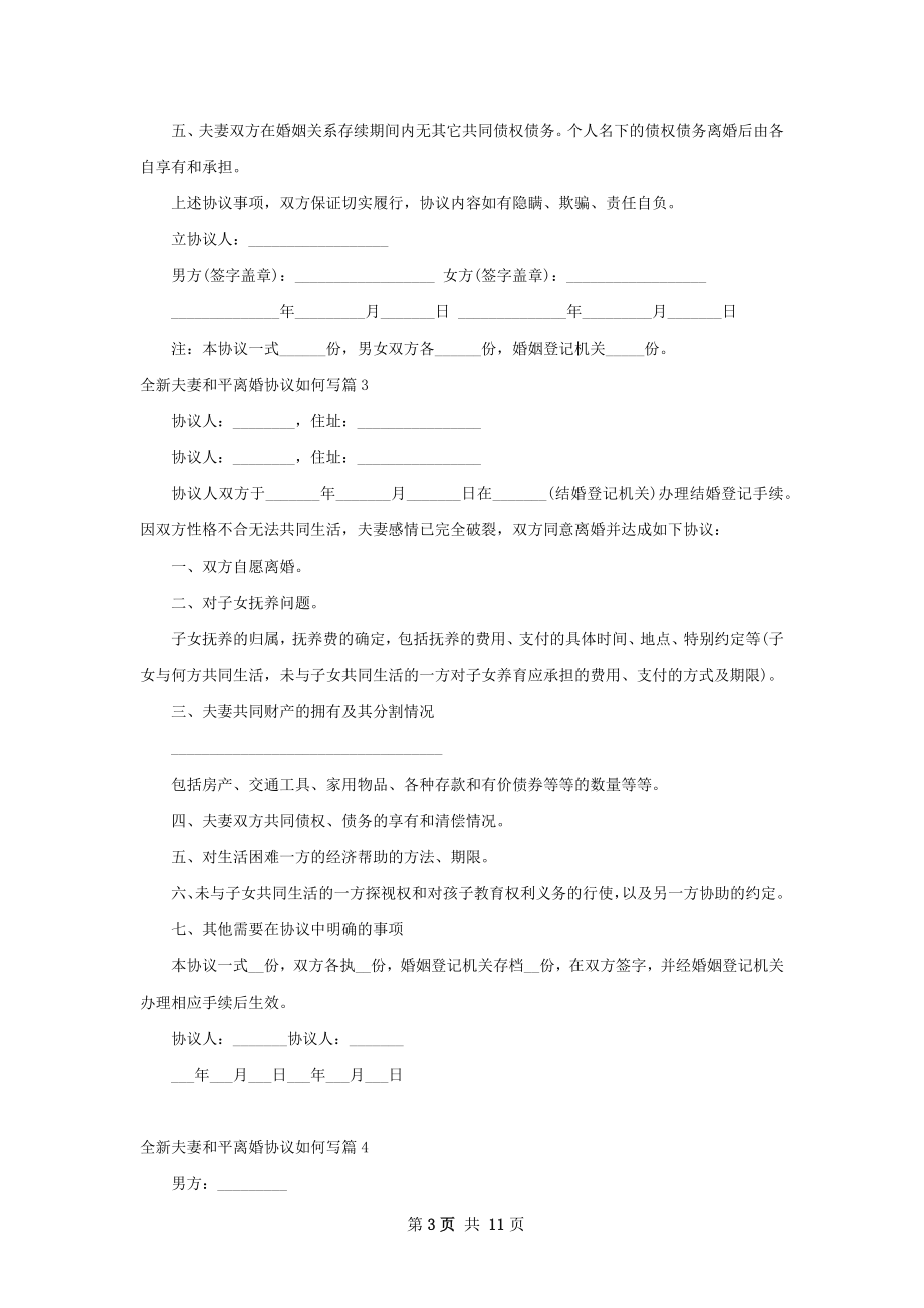 全新夫妻和平离婚协议如何写（精选8篇）.docx_第3页