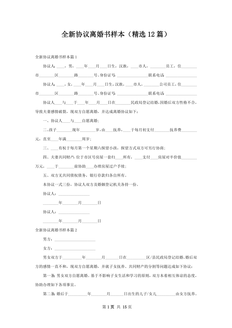 全新协议离婚书样本（精选12篇）.docx_第1页