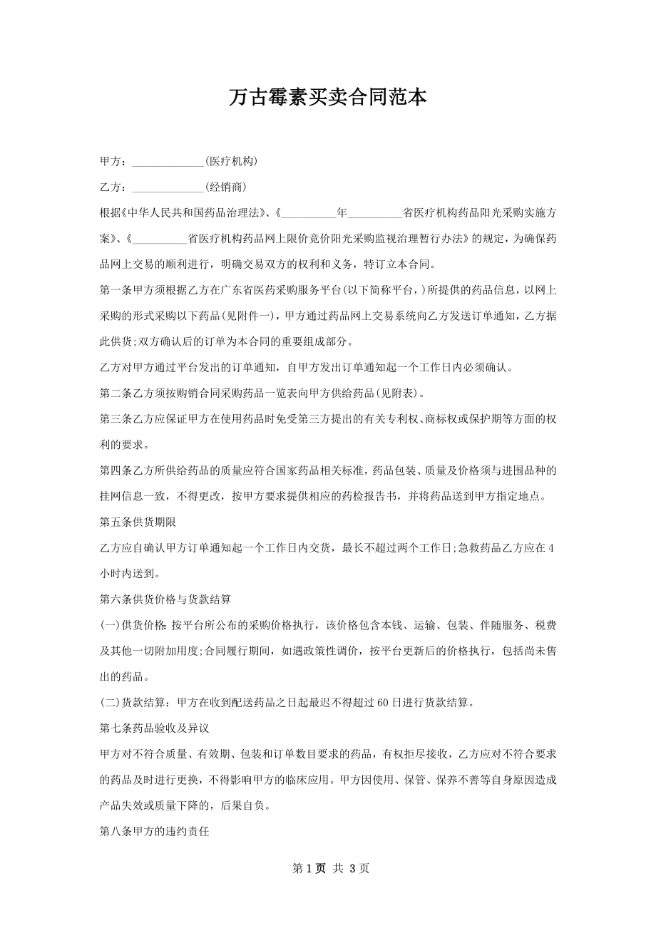 万古霉素买卖合同范本.docx_第1页