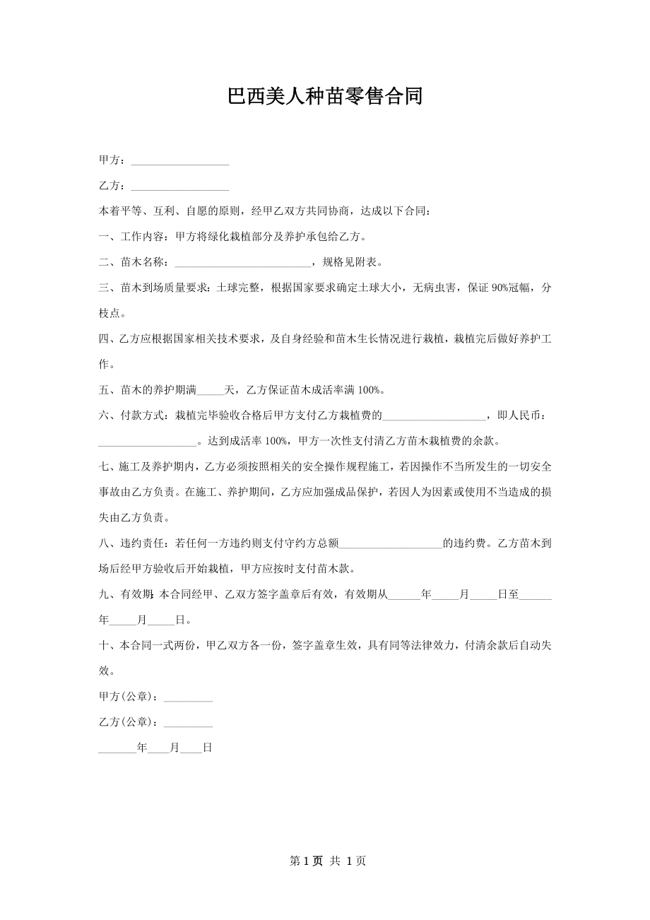 巴西美人种苗零售合同.docx_第1页