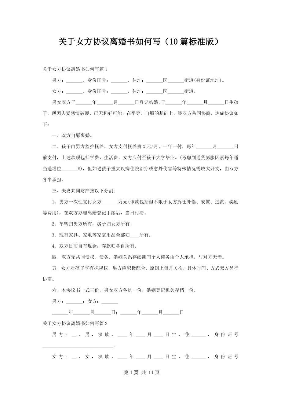 关于女方协议离婚书如何写（10篇标准版）.docx_第1页