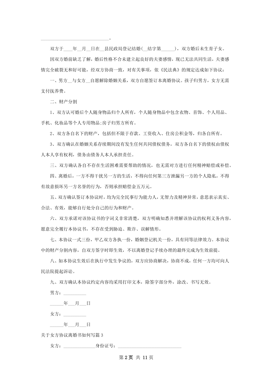 关于女方协议离婚书如何写（10篇标准版）.docx_第2页