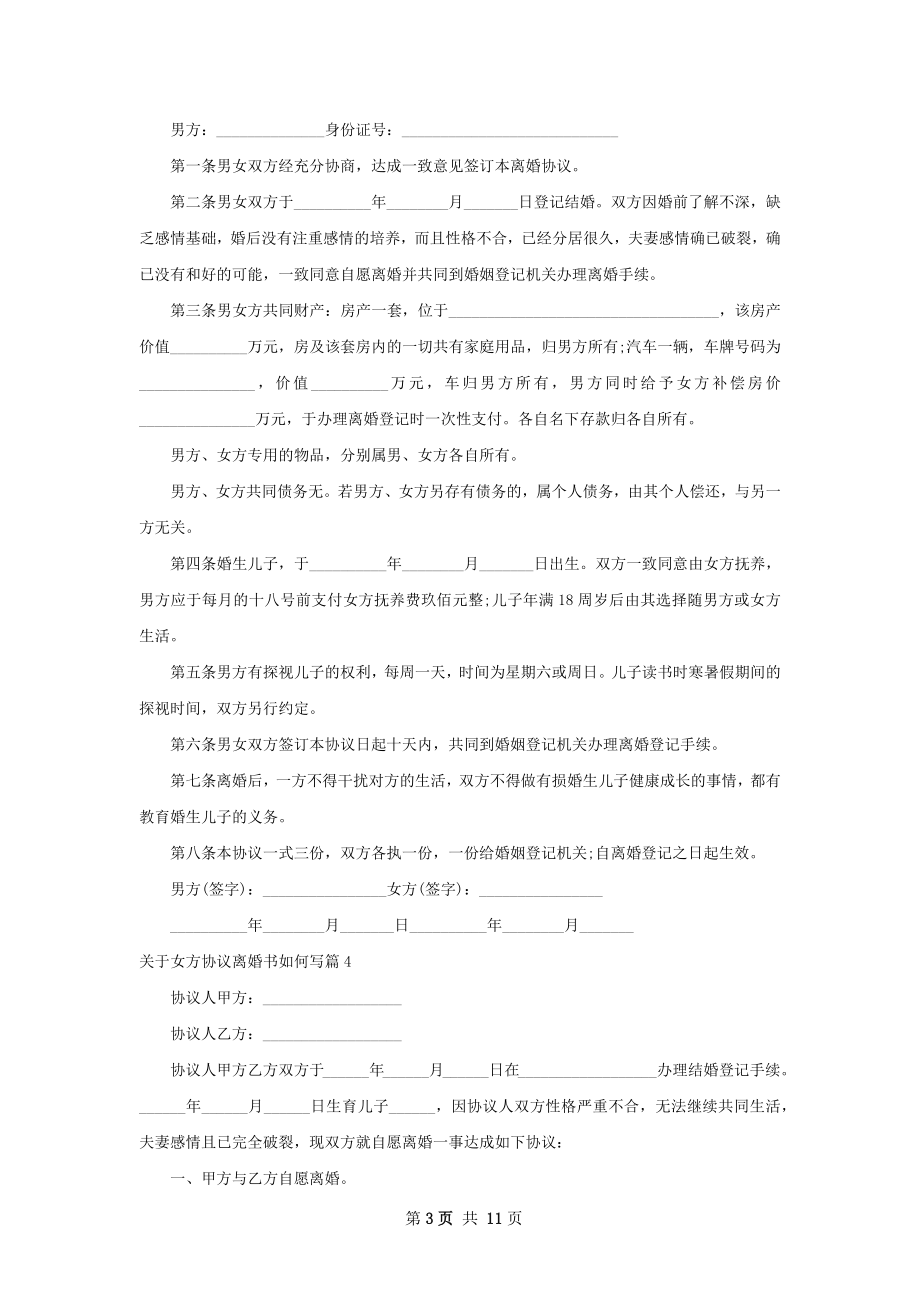 关于女方协议离婚书如何写（10篇标准版）.docx_第3页