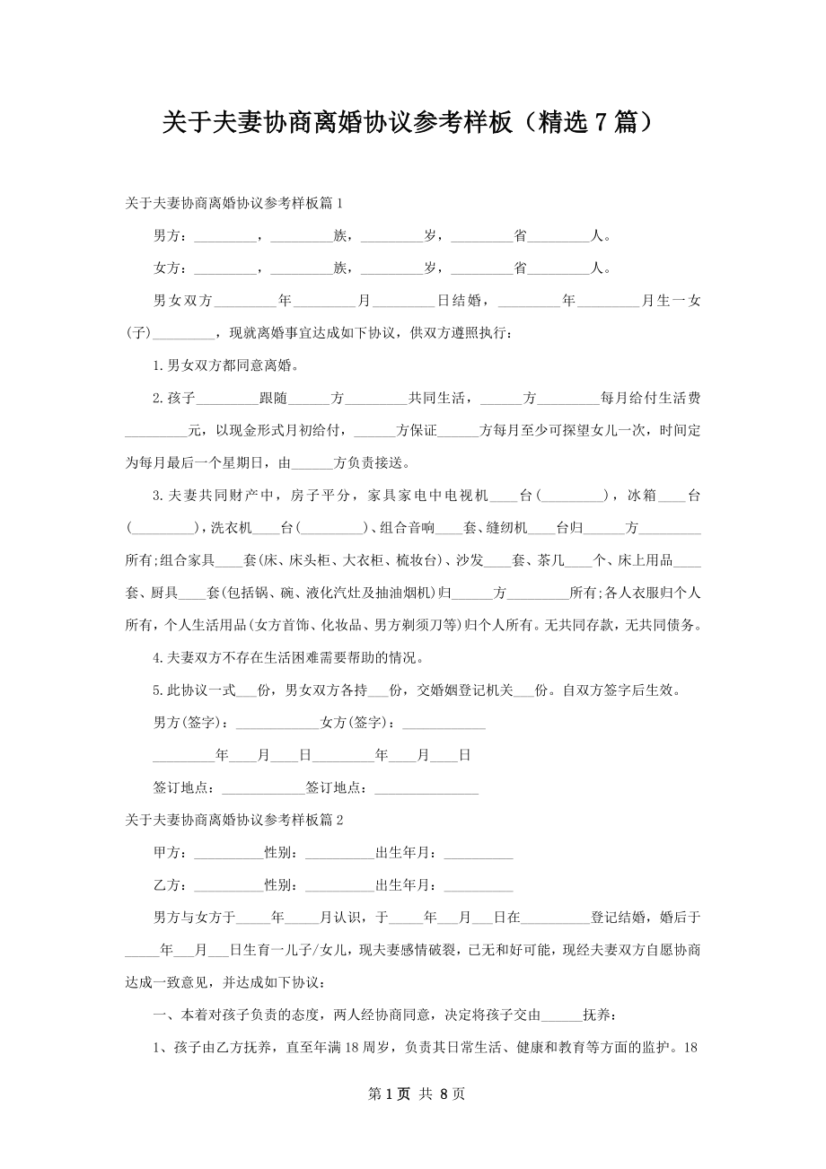 关于夫妻协商离婚协议参考样板（精选7篇）.docx_第1页