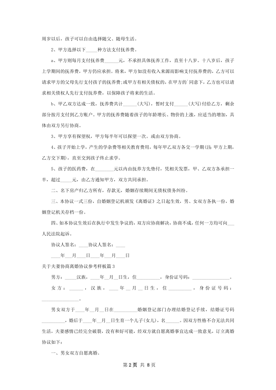 关于夫妻协商离婚协议参考样板（精选7篇）.docx_第2页