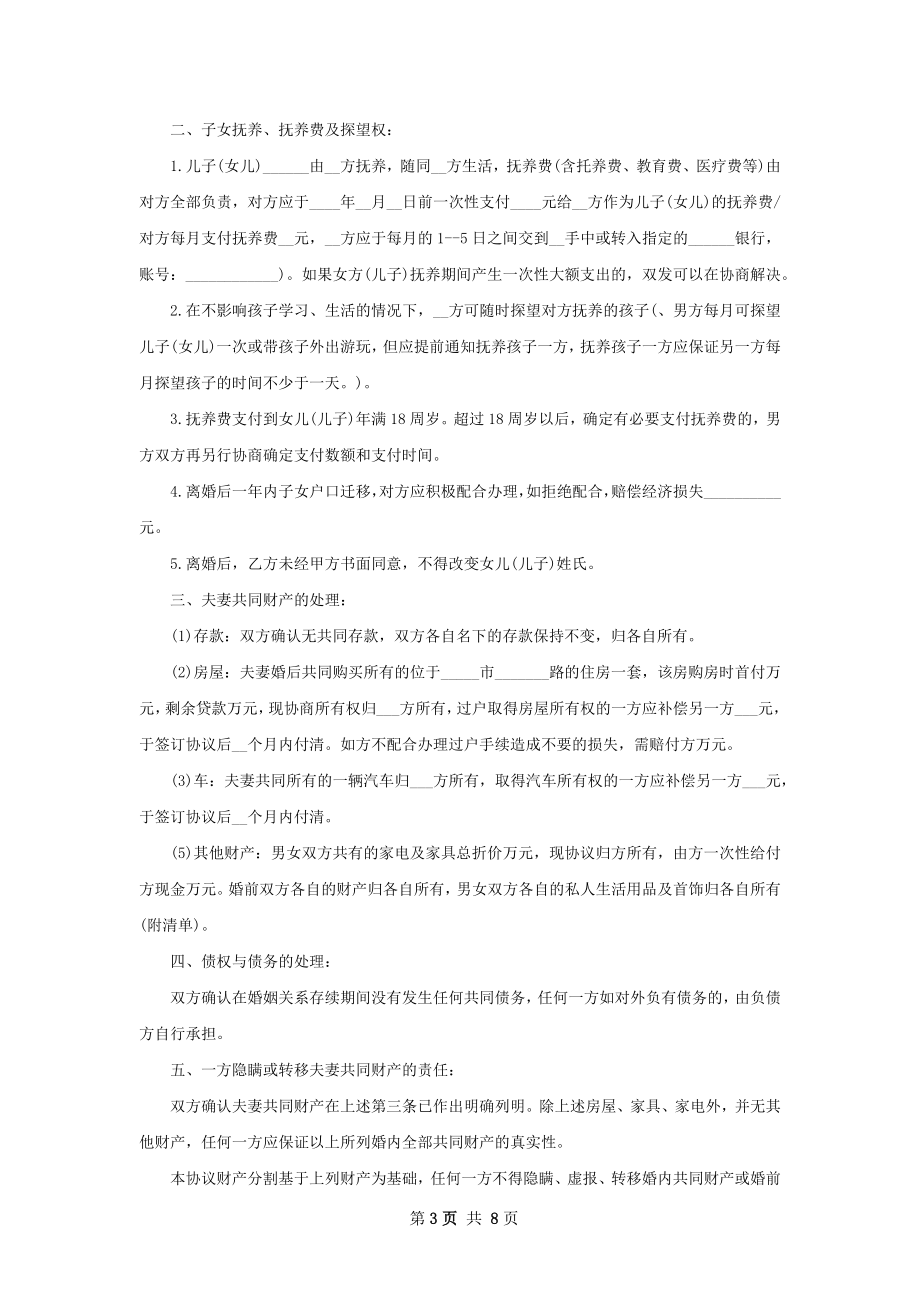 关于夫妻协商离婚协议参考样板（精选7篇）.docx_第3页