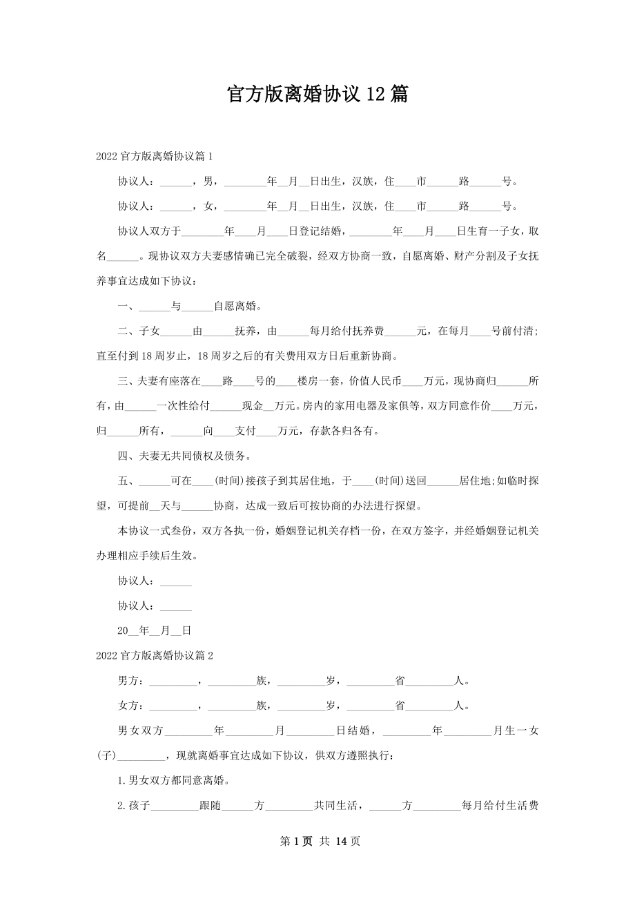 官方版离婚协议12篇.docx_第1页