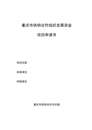 重庆市供销合作组织发展资金项目申请书.docx